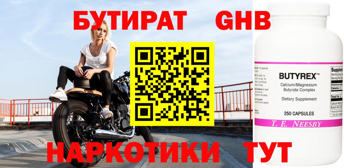 БУТИРАТ оксибутират Мичуринск