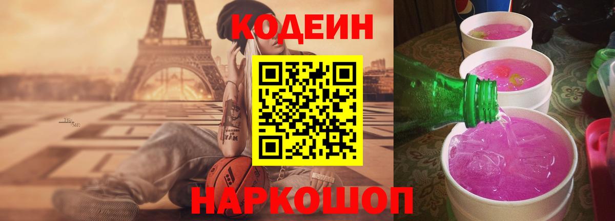 Codein напиток Lean (лин) Мичуринск